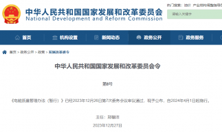 《電能質(zhì)量管理辦法(暫行)》4月1日起施行